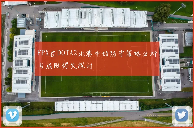 FPX在DOTA2比赛中的防守策略分析与成败得失探讨