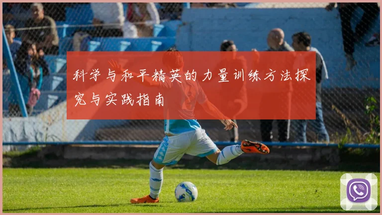 科学与和平精英的力量训练方法探究与实践指南