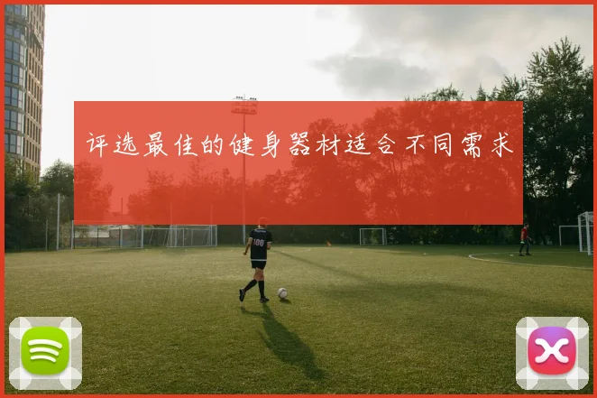 评选最佳的健身器材适合不同需求