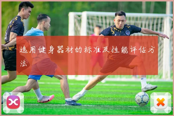 选用健身器材的标准及性能评估方法